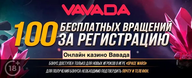 Бонусы при регистрации в Вавада казино